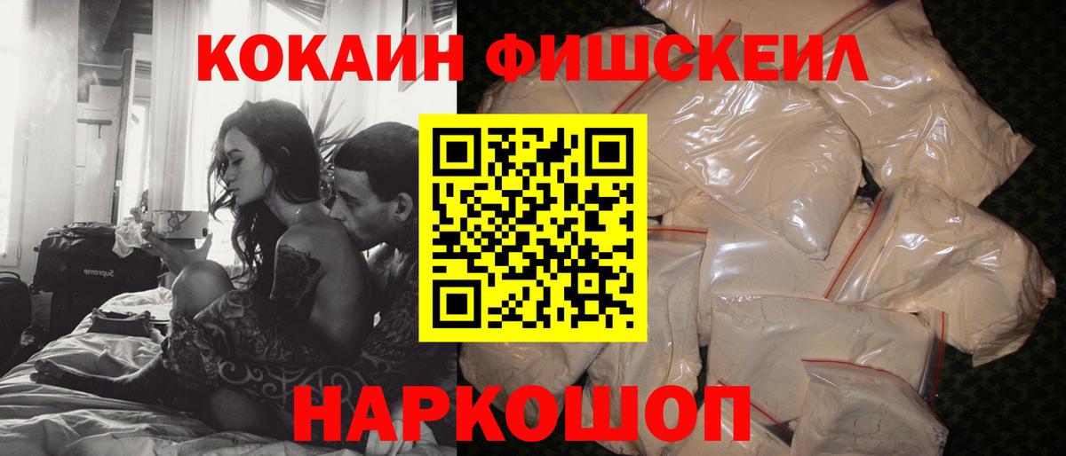КОКАИН Fish Scale Белореченск